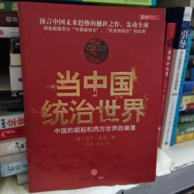 当中国统治世界：西方世界的衰落和中国的崛起