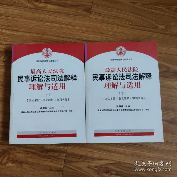 最高人民法院民事诉讼法司法解释理解与适用