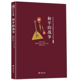 19世纪末20世纪初俄罗斯文学作品选读·第三卷和平的战争