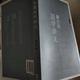 章太炎国学讲义