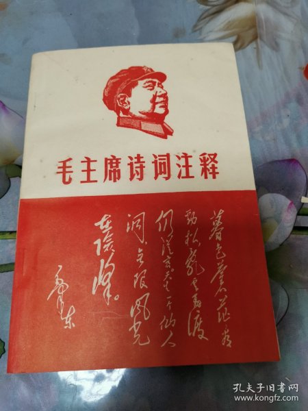 毛主席诗词注释少见品种！四川省涪陵红代会翻印！