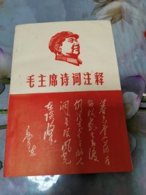 毛主席诗词注释少见品种！四川省涪陵红代会翻印！