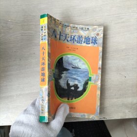 八十天环游地球：凡尔纳科幻探险小说全集1