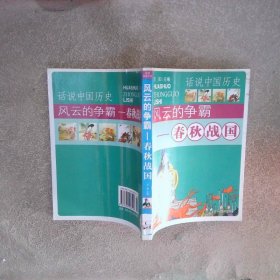 风云的争霸 春秋战国