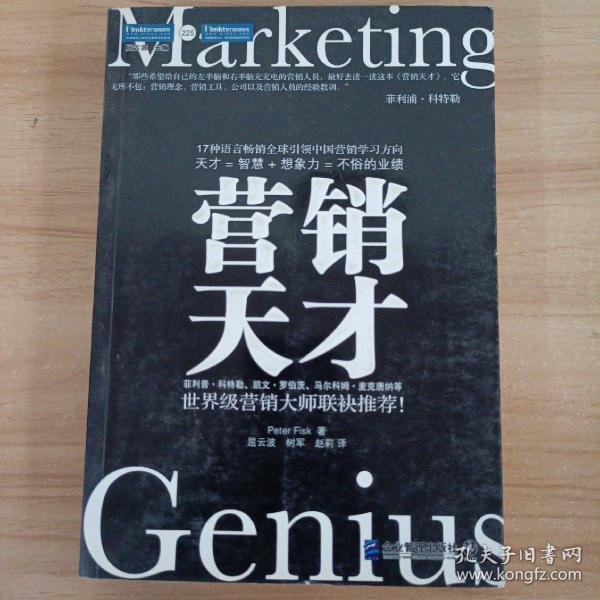 营销天才：引领中国营销学习方向