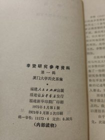 李赞研究参考资料 第一辑