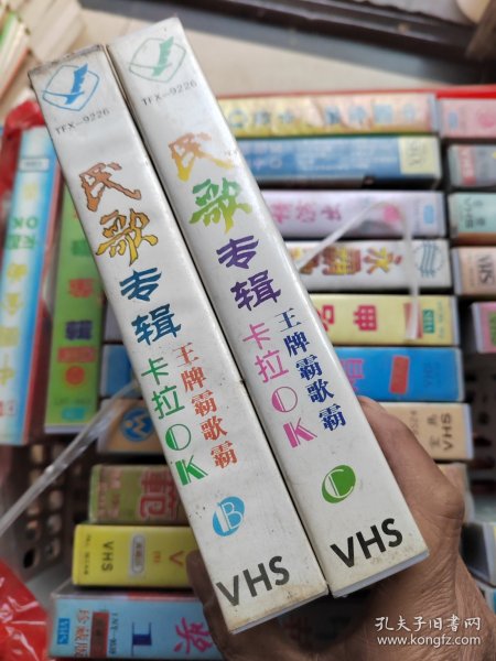 录像带：民歌专辑（王牌霸歌霸卡拉0K）BC两盘