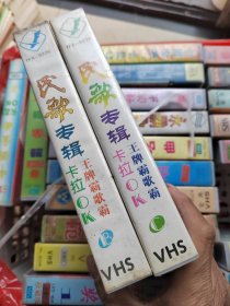 录像带：民歌专辑（王牌霸歌霸卡拉0K）BC两盘