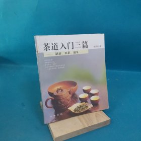 茶道入门三篇