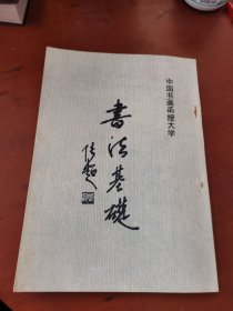 中国书画函授大学:书法基础