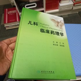 儿科临床药理学