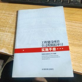 工程建设项目全过程跟踪审计实施手册