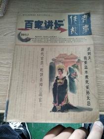 期刊 百家讲坛 传奇故事 2011.7