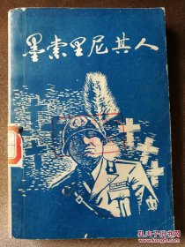 墨索里尼其人 4柜