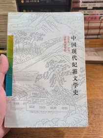 中国现代纪游文学史