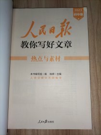 人民日报教你写好文章2023初中版(全套3册)：技法与指导、金句与使用、热点与素材【初一初二初三通用】