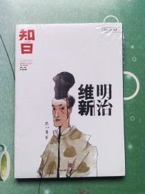知日·明治维新