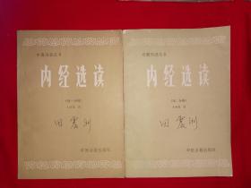 经典教材｜内经选读（全二册）1986年原版老书16开416页大厚本！详见描述和图片