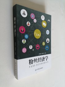 粉丝经济学16开 平装本