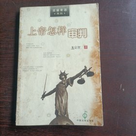 上帝怎样审判/法窗夜话系列