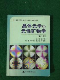 晶体光学及光性矿物学（第三版）/中国地质大学（武汉）地学类系列精品教材