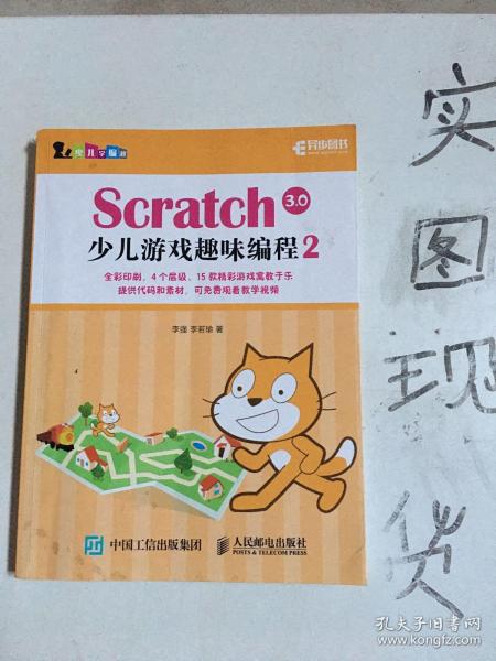 Scratch3.0少儿游戏趣味编程2