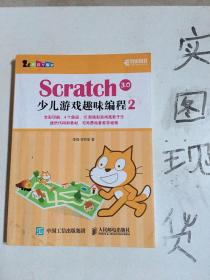 Scratch3.0少儿游戏趣味编程2