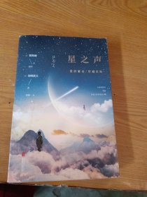 星之声：爱的絮语·穿越星际