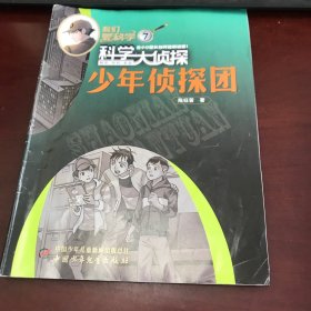 我们爱科学科学大侦探丛书2023年第7少年侦探团、9雨夜迷踪【2册合售】