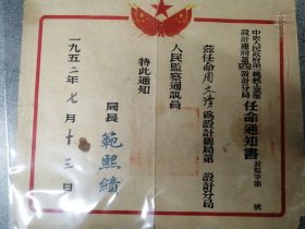 1952年中 央人民政府第 一 机械工业部任命通知书