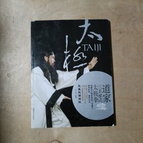 道家三丰36式太极拳