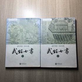 武经七书（全二册）