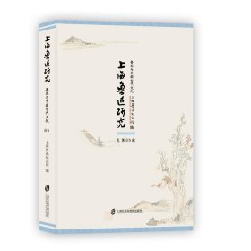 上海鲁迅研究总第85辑