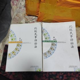 比较民事诉讼法（2009-2011年合卷·2012～2013卷）两本合售