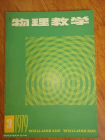 物理教学1979.3