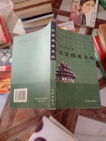 北京档案史料.2002.4