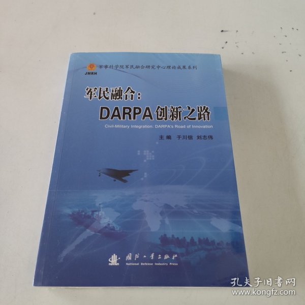 军民融合：DARPA创新之路