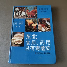 東北食用 藥用及有毒蘑菇 作者簽贈(zèng)