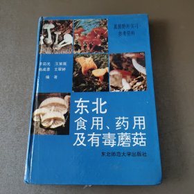 东北食用 药用及有毒蘑菇 作者签赠