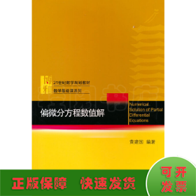 偏微分方程数值解 21世纪数学规划教材 黄建国