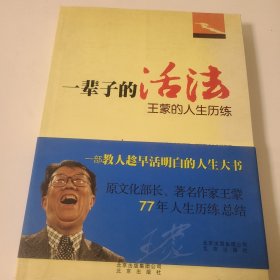 一辈子的活法：王蒙的人生历练 作家签名本，保真