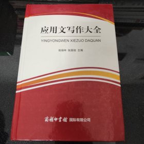 商务印书馆国际有限公司 应用文写作大全