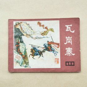 连环画 说唐之十 瓦岗寨