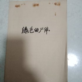 七十年代末手抄本【绿色的尸体】(1977年12月抄于黑龙江阿荣鎮)