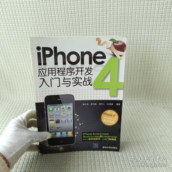 iPhone 4应用程序开发入门与实战