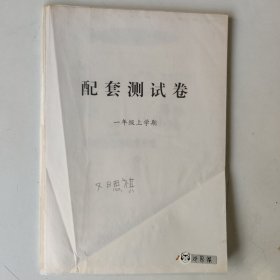 配套测试卷 数学 一年级上学期