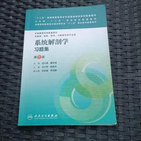 “十二五”普通高等教育本科国家级规划教材配套教材：系统解剖学习题集（第2版）