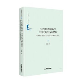 正版包邮 历史延续性视角下大国之治的传统根基:华南宗族型村庄的传统形态及其现代转型 吴记峰著 中国书籍出版社