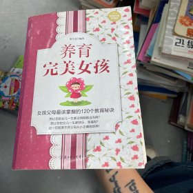 养育完美女孩（超值白金典藏版）