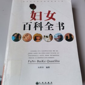 妇女百科全书